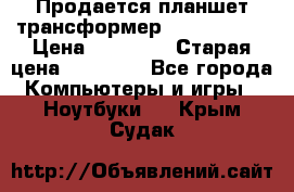 Продается планшет трансформер Asus tf 300 › Цена ­ 10 500 › Старая цена ­ 23 000 - Все города Компьютеры и игры » Ноутбуки   . Крым,Судак